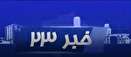 بخش خبری23:00 شنبه 24 آذر 1397 یزد