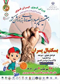 حضور ۴۰۰ ورزشکار در المپیاد استعدادهای برتر بسکتبال در بیرجند