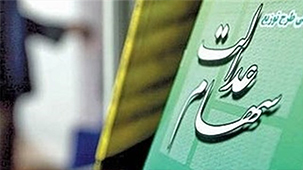 خرید و فروش سهام عدالت ممنوع و باطل است