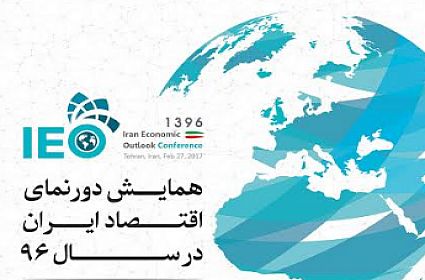 همایش دورنمای اقتصاد ایران در سال 96 ، برگزار می شود همایش دورنمای اقتصاد ایران در سال 96 ، برگزار می شود
