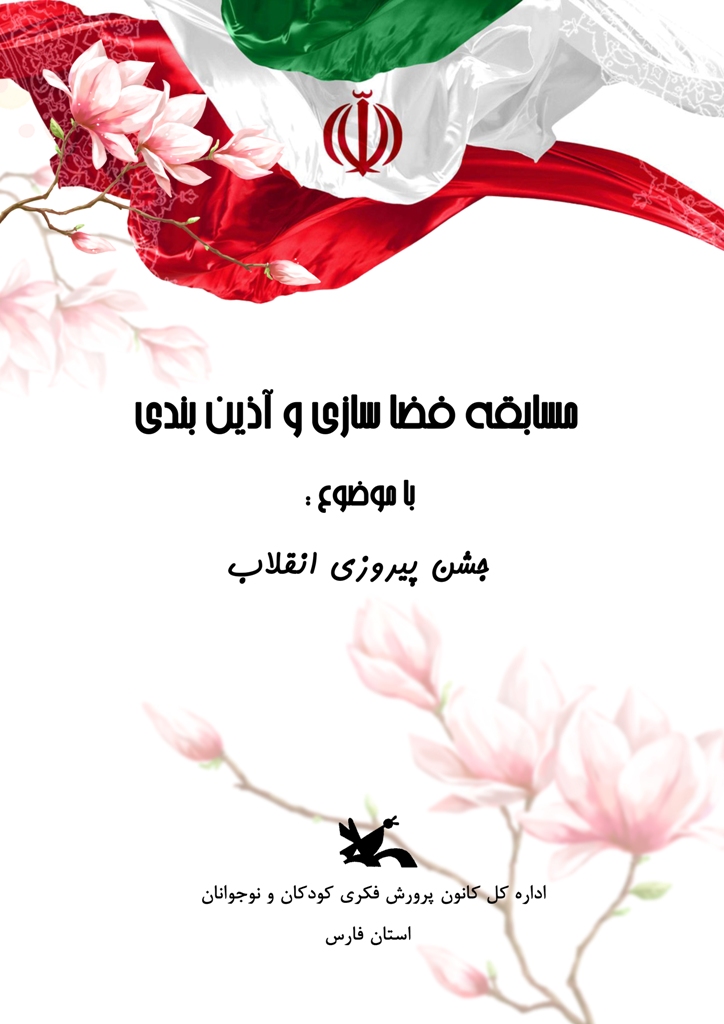 معرفی مراکز منتخب مسابقه «فضاسازی و آذین بندی» در فارس معرفی مراکز منتخب مسابقه «فضاسازی و آذین بندی» در فارس