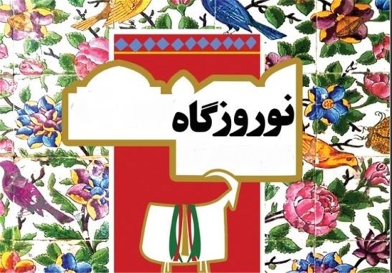 جشنواره نوروزگاه در شیراز