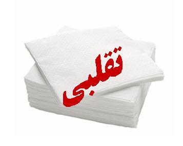 معرفی دستمال کاغذی تقلبی کارشناسان استاندارد فارس