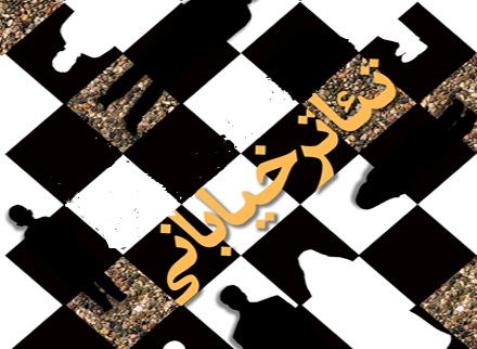 چهارشنبه تئاترهای خیابانی در شیراز