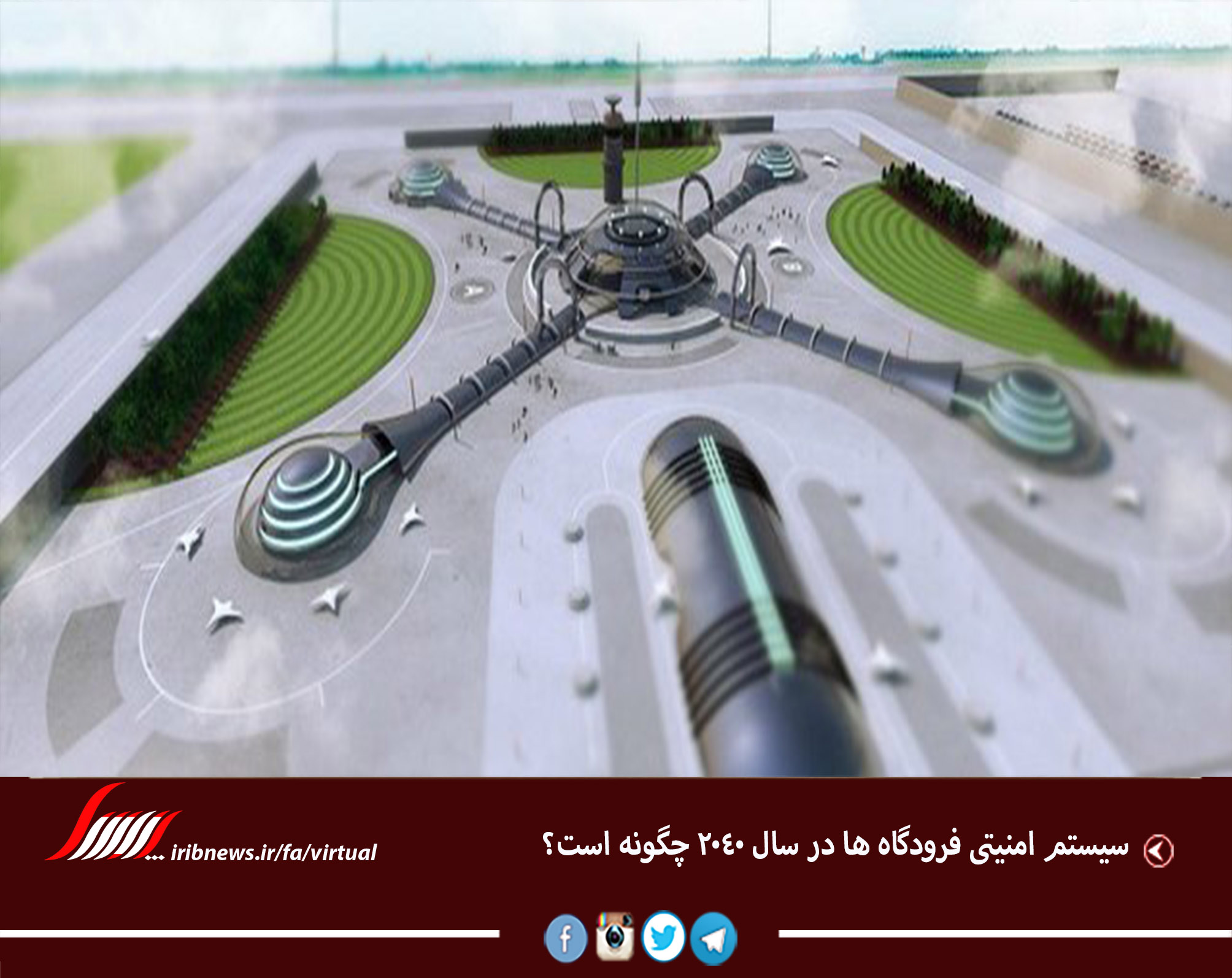 سیستم امنیتی فرودگاه ‌ها در سال 2040 چگونه است؟