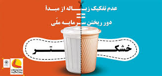 تاکید بر اجرای طرح تفکیک زباله از مبداء در مازندران