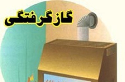 مسمومیت ۲ نفر بر اثر گاز منواکسید کربن در یاسوج مسمومیت ۲ نفر بر اثر گاز منواکسید کربن در یاسوج