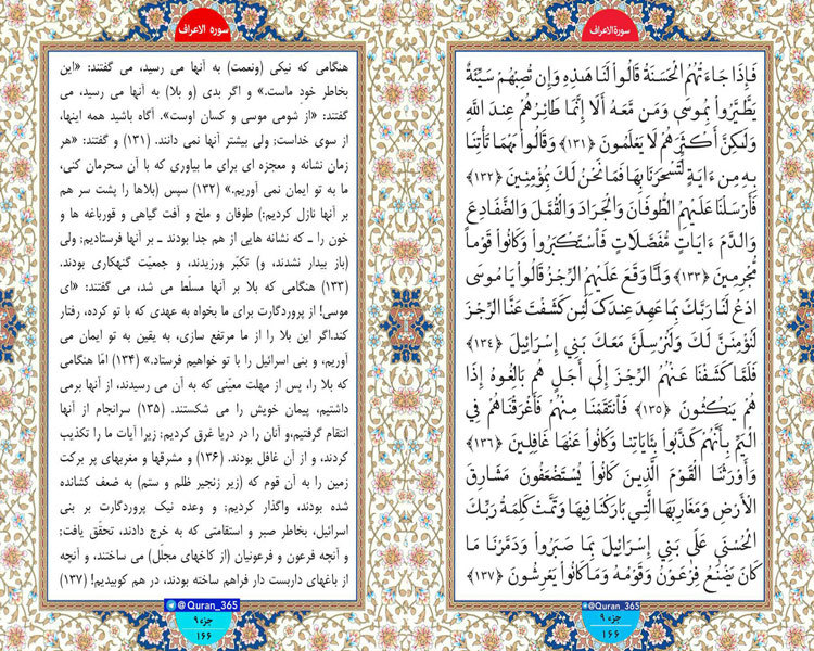 شنبه/// طلوع نور ؛ سوره اعراف ، آیات 131 تا 137