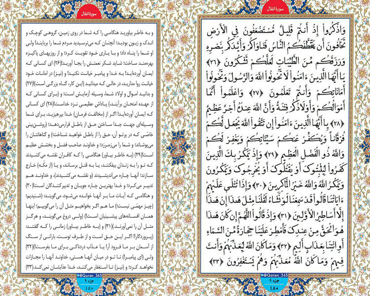 شنبه /// طلوع نور ؛ سوره انفال ، آیات 26 تا 33 صفحه 180