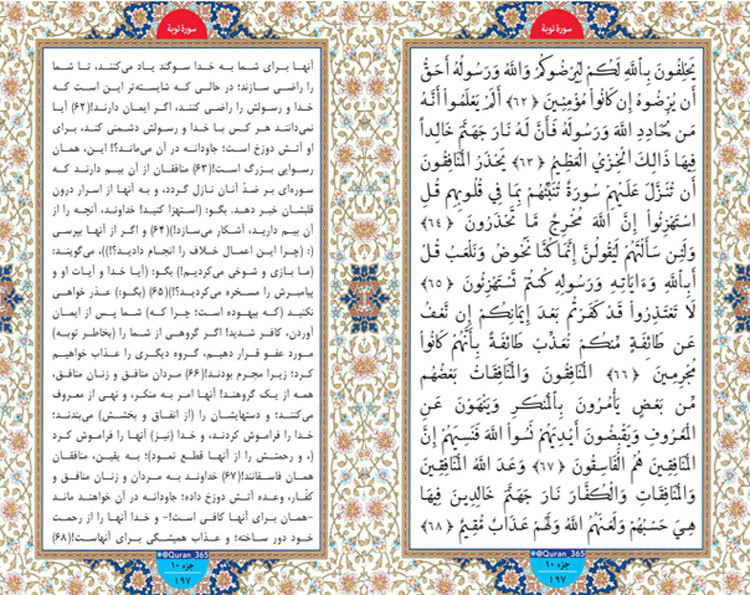 چهارشنبه /// طلوع نور ؛ سوره توبه آیات 62 تا 67 صفحه 197