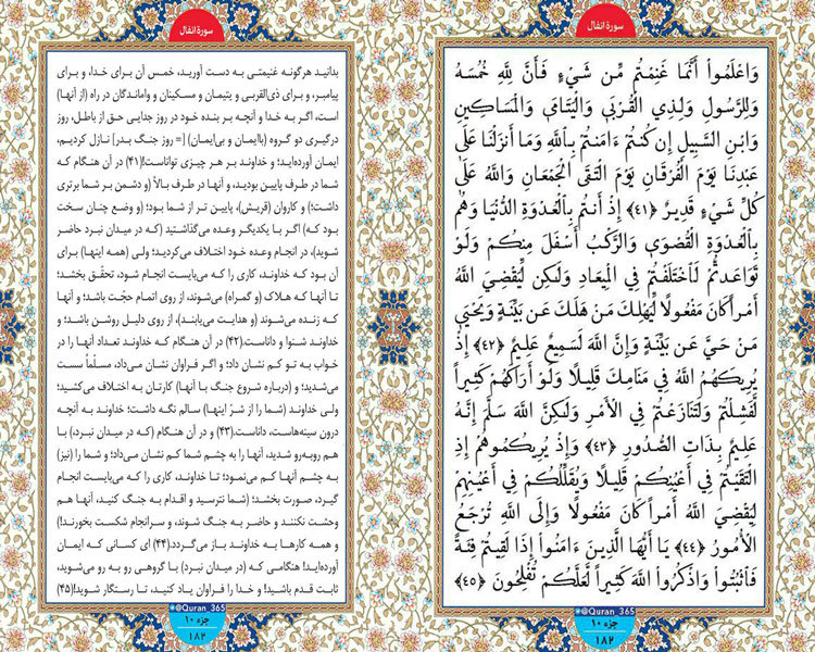 دوشنبه /// طلوع نور ؛ سوره انفال ، آیات 41 تا 45 صفحه 182