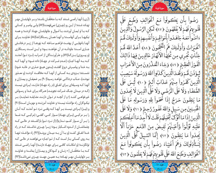 سه شنبه /// طلوع نور ؛ سوره توبه آیات 87 تا 93 صفحه 201