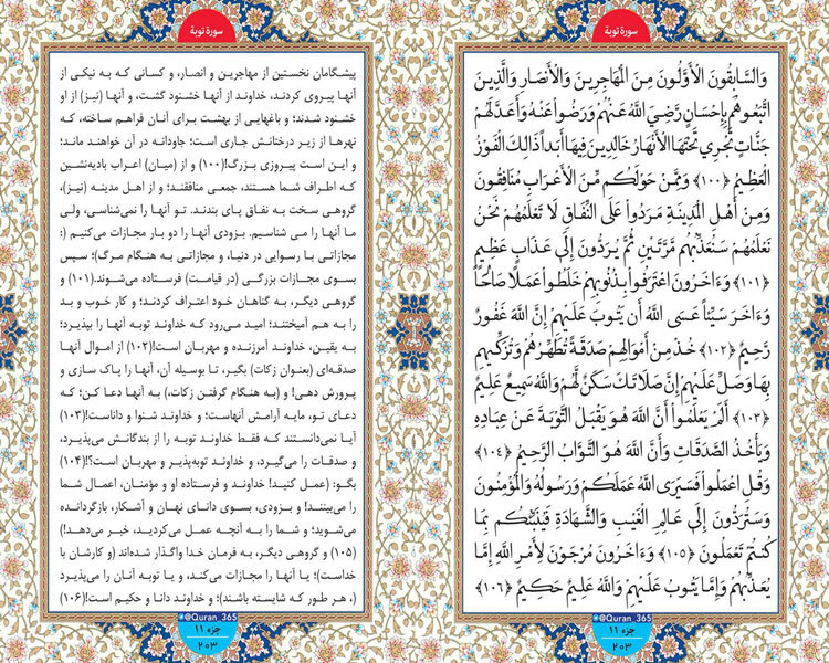 جمعه /// طلوع نور ؛ سوره توبه صفحه 203 آیات 100 تا 106