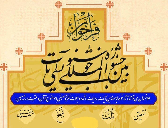 تمدید مهلت ارسال آثار به جشنواره آیات