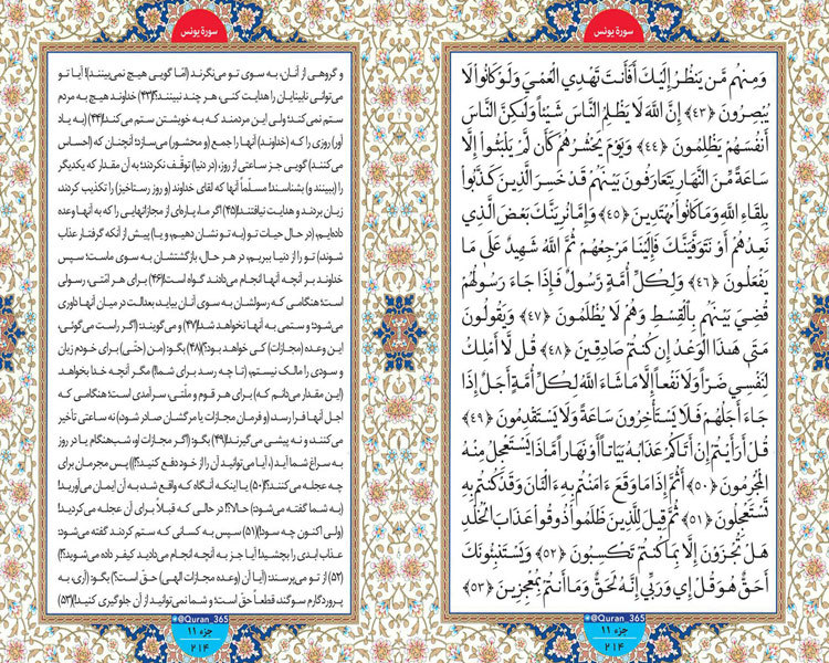 طلوع نور ؛ سوره یونس صفحه 214 آیات 43 تا 53