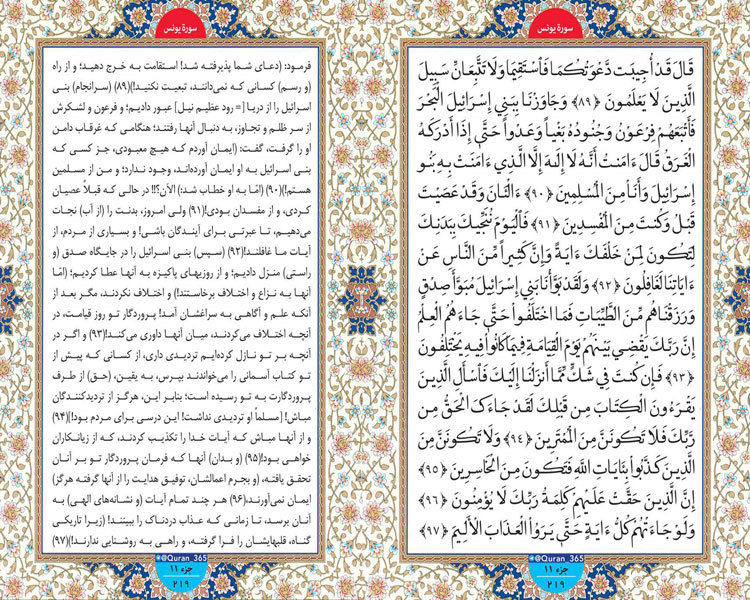 دوشنبه / طلوع نور ؛ سوره یونس صفحه 219 آیات 89 تا 97
