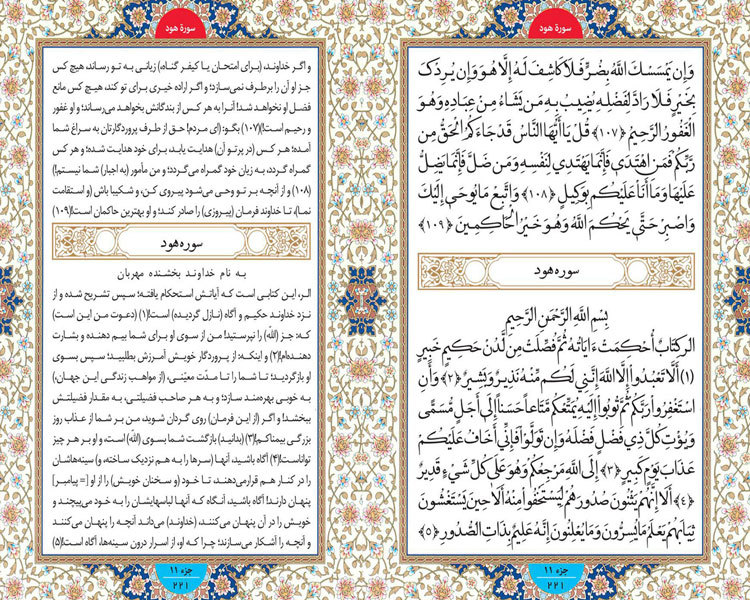 چهارشنبه / طلوع نور ؛ سوره یونس صفحه 221 آیات 107 تا 109 و سوره هود آیات 1 تا 5