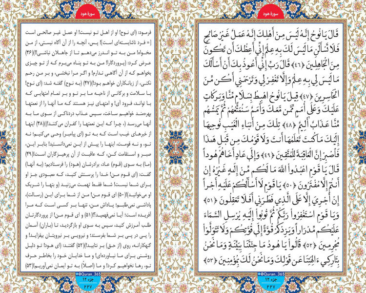 سه شنبه / طلوع نور ؛ سوره هود صفحه 227 آیات 46 تا 53