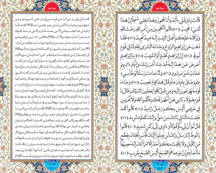 جمعه / طلوع نور ؛ سوره هود صفحه  230 آیات 72 تا 81