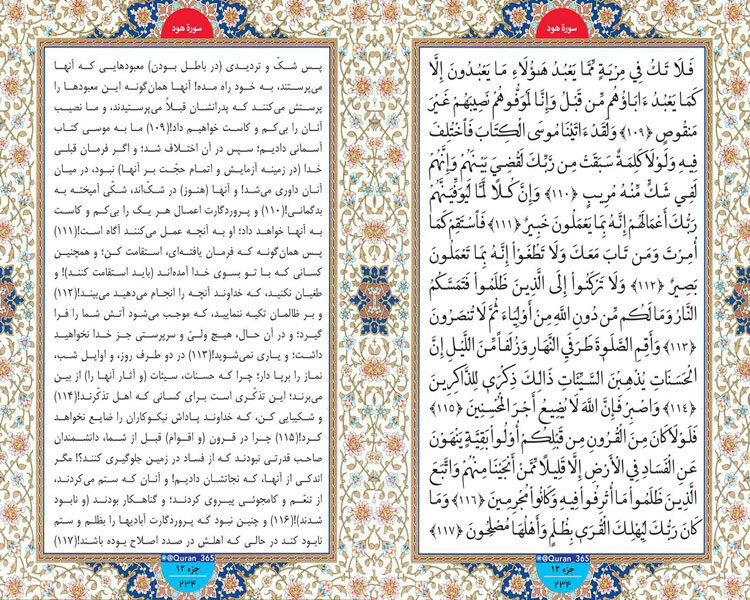 7فروردین / سه شنبه/ طلوع نور ؛ سوره هود صفحه 234 آیات 109 تا 117