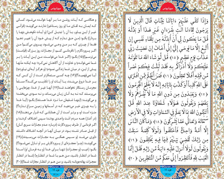 جمعه /طلوع نور ؛ سوره یونس صفحه 210 آیات 15 تا 20