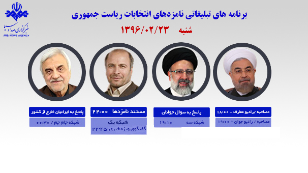 کدام نامزدها امروز از رسانه‌ ملی با مردم سخن می‌گویند؟