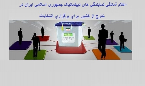 آمادگی سفارتخانه های ایران در کشورهای مختلف برای برگزاری انتخابات