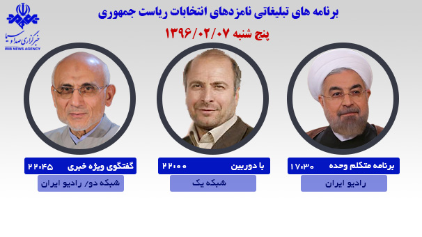 برنامه‌های امروز نامزدهای ریاست جمهوری در رسانه ملی