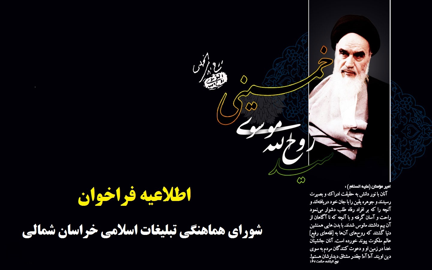 دعوت شورای هماهنگی تبلیغات اسلامی برای حضور باشکوه در مراسم بزرگداشت امام