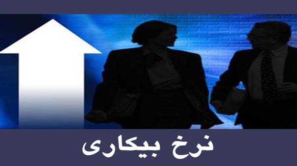 نرخ بیکاری به 12.6 درصد رسید نرخ بیکاری به 12.6 درصد رسید