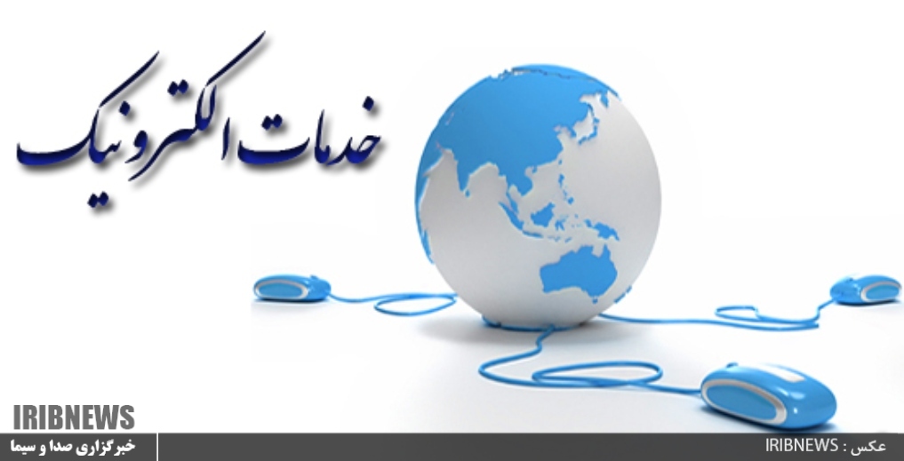 حمایت مالی از ارائه خدمات الکترونیکی ادارات در استان اردبیل حمایت مالی از ارائه خدمات الکترونیکی ادارات در استان اردبیل