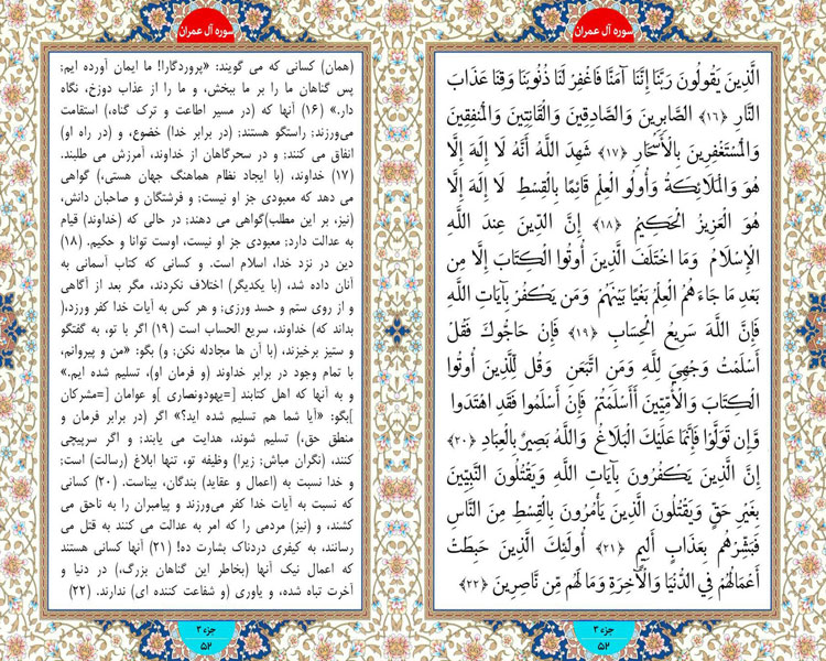 پنج شنبه  طلوع نور ؛ سوره آل عمران آیات 16 تا 22 صفحه 52