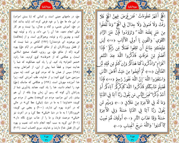 پنج شنبه طلوع نور ؛ سوره بقره آیات 197 تا 202