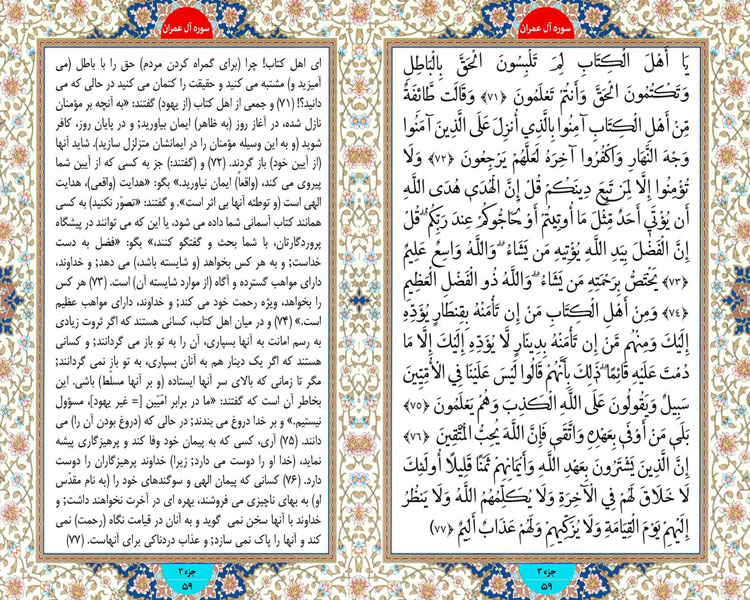 پنجشنبه طلوع نور ؛ سوره آل عمران آیات 71 تا 77 صفحه 59