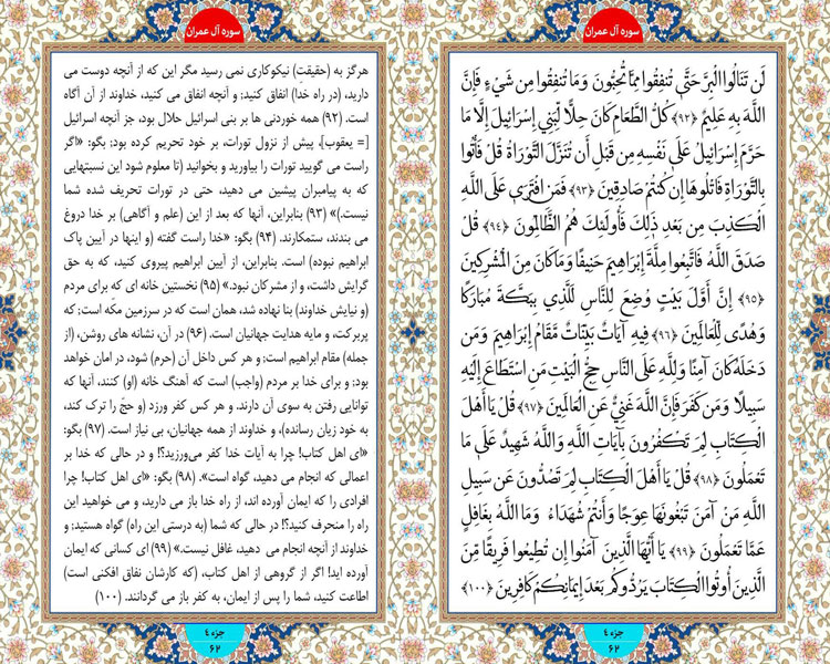 یکشنبه طلوع نور ؛ سوره آل عمران آیات 92 تا 100 صفحه 62