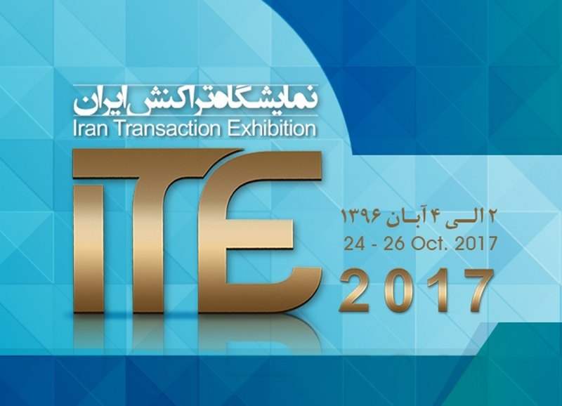سومین نمایشگاه تراکنش بانکی اغاز بکارکرد