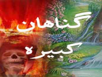 شرک به خدا بزرگترین گناه کبیره