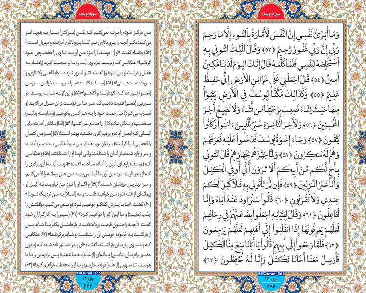 چهارشنبه/ طلوع نور؛ صفحه 242 سوره یوسف آیات 53 تا 62