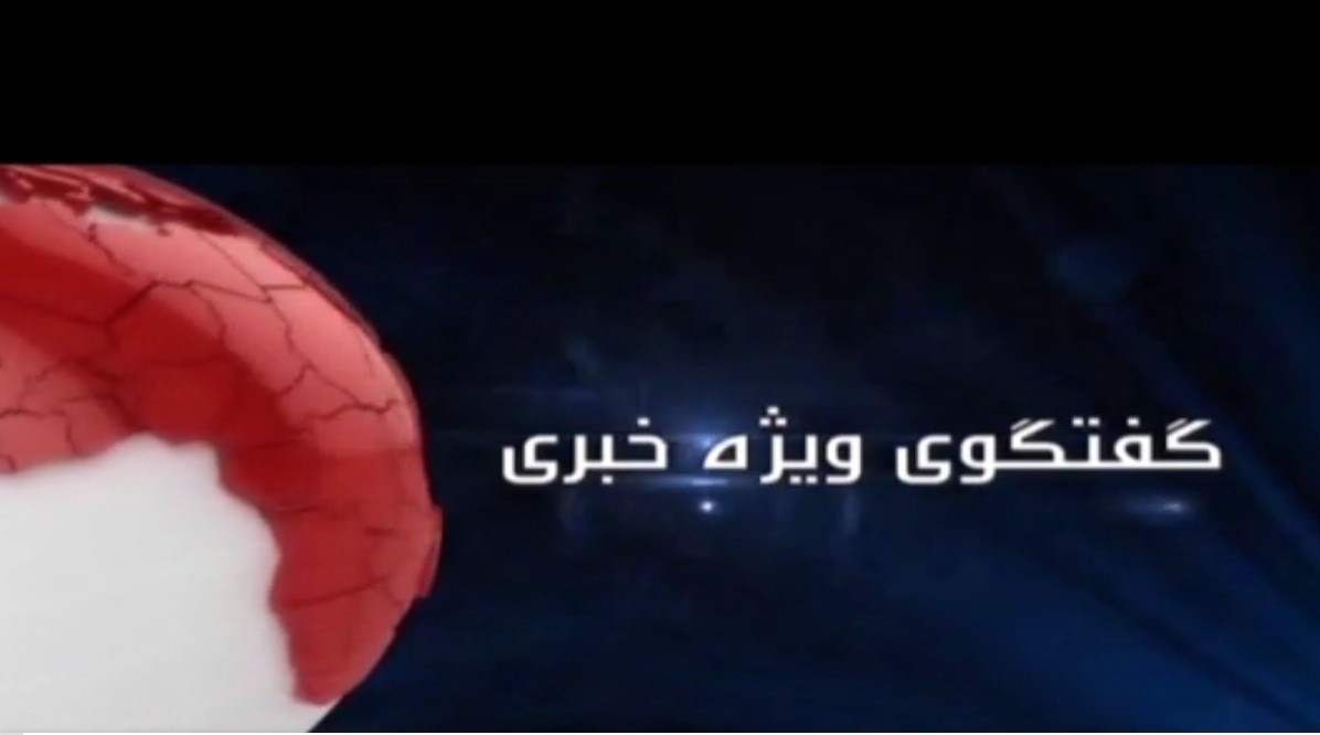 گفتگوی ویژه خبری