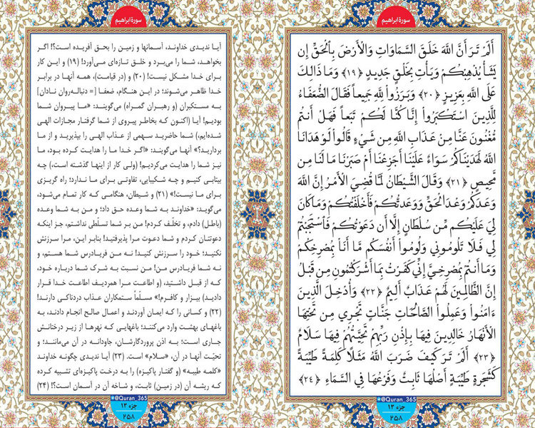 جمعه/// طلوع نور؛ صفحه 258 سوره ابراهیم آیات 19 تا 24