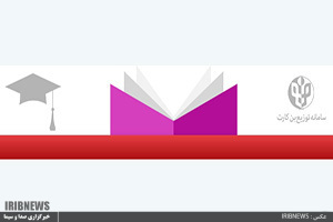 آغاز نام نویسی بن کتاب استادان دانشگاه‌ها و سازمان‌ها و نهاد‌ها