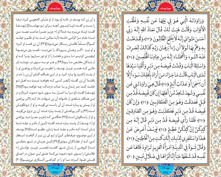 شنبه/ طلوع نور؛ صفحه 238 سوره یوسف آیات 23 تا