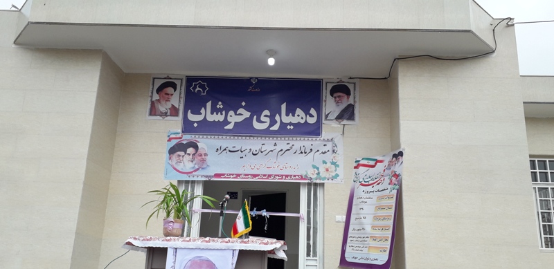 افتتاح ساختمان دهیاری روستای «خوشاب» بردسکن