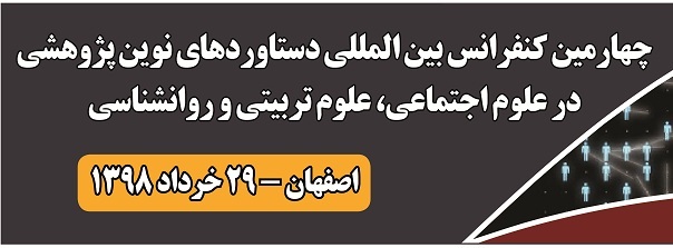 چهارمین کنفرانس بین المللی دستاوردهای نوین پژوهشی در علوم اجتماعی ، تربیتی و روانشناسی چهارمین کنفرانس بین المللی دستاوردهای نوین پژوهشی در علوم اجتماعی ، تربیتی و روانشناسی