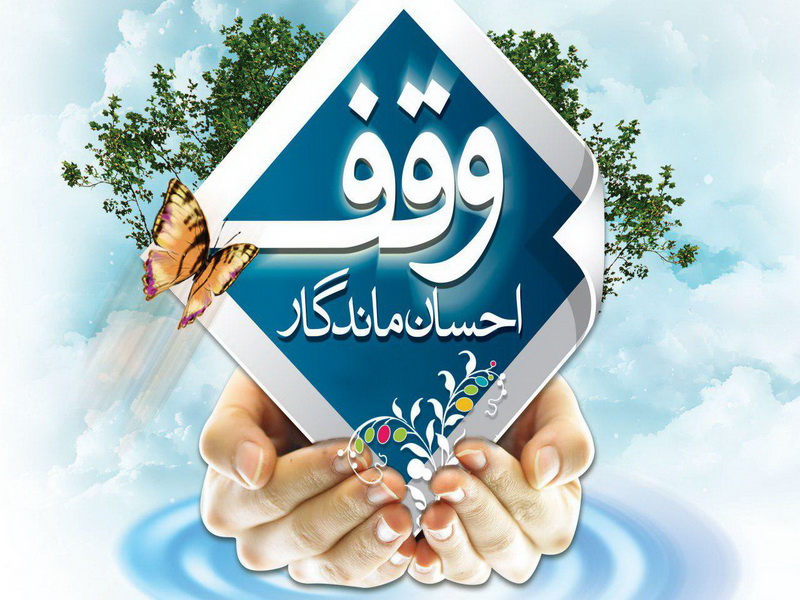 وقف یک قطعه زمین در نجف آباد
