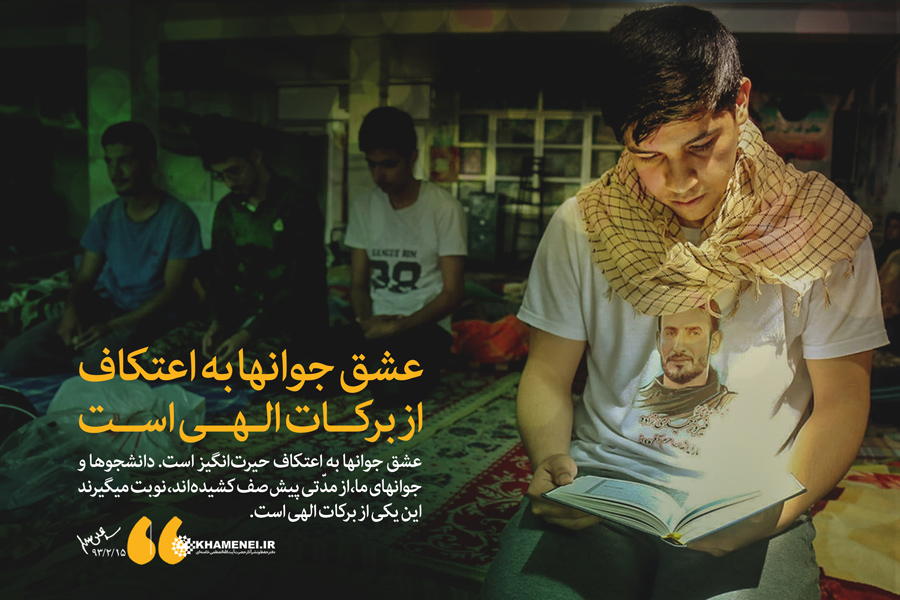 ۲۰ جمله از رهبر انقلاب درباره «اعتکاف»