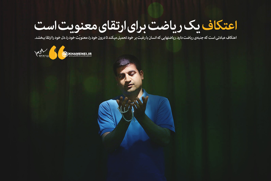 ۲۰ جمله از رهبر انقلاب درباره «اعتکاف»