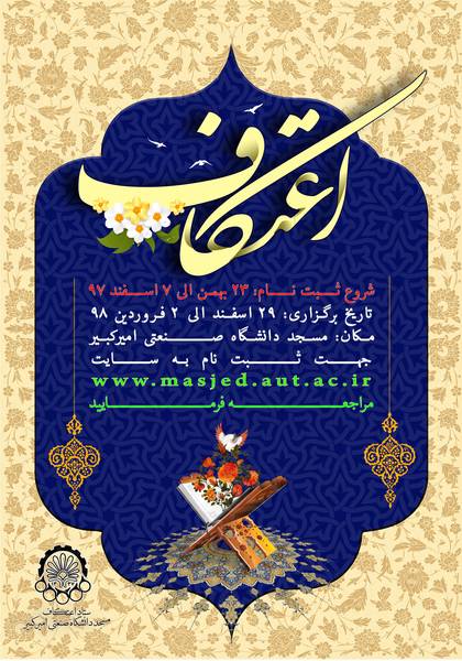 تمدید مهلت نام نویسی مراسم اعتکاف دانشگاه امیرکبیر