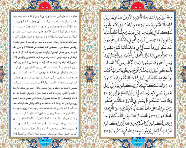 دوشنبه طلوع نور؛ صفحه  274 سوره نحل آیات 65 تا 72