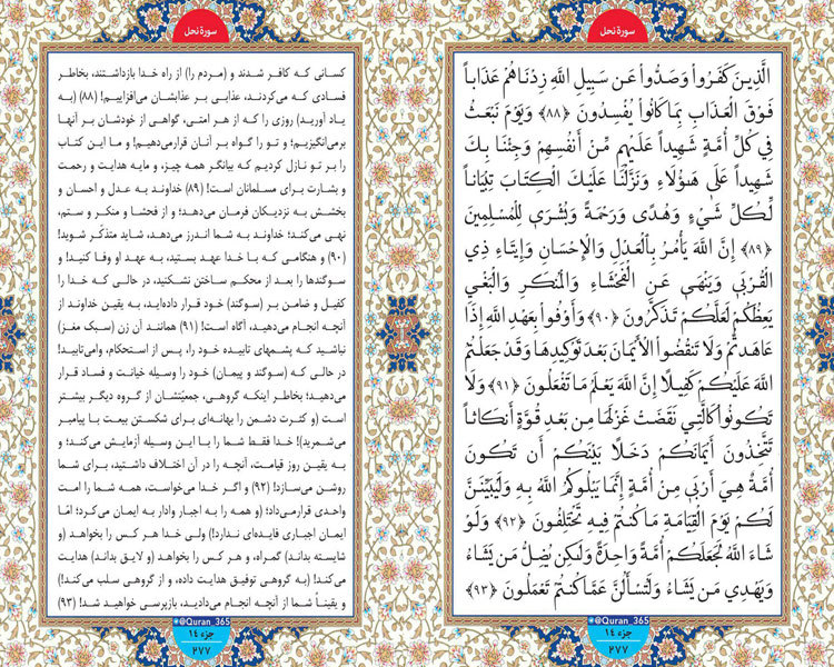 پنجشنبه طلوع نور؛ صفحه 277 سوره نحل آیات 88 تا 93